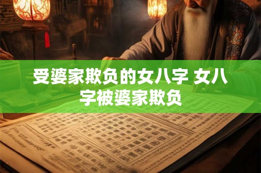受婆家欺负的女八字 女八字被婆家欺负
