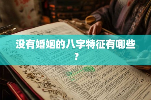 没有婚姻的八字特征有哪些？
