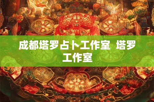 成都塔罗占卜工作室  塔罗工作室