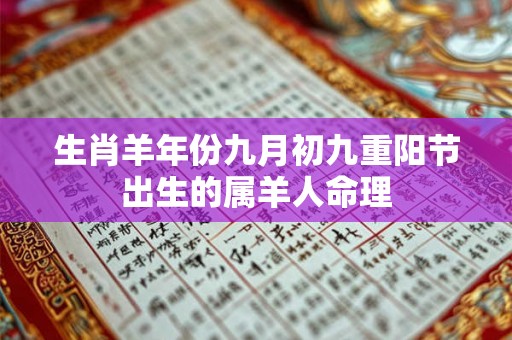 生肖羊年份九月初九重阳节出生的属羊人命理
