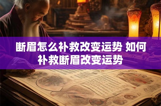 断眉怎么补救改变运势 如何补救断眉改变运势