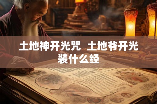 土地神开光咒  土地爷开光装什么经