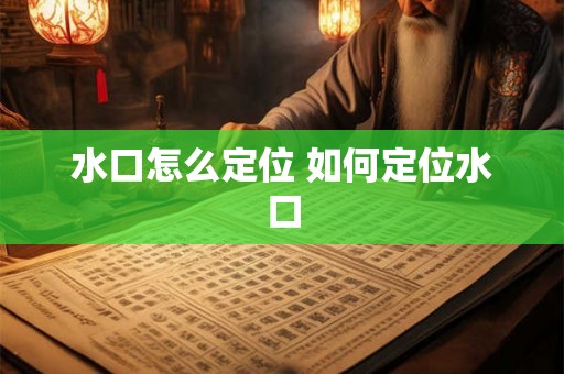 水口怎么定位 如何定位水口
