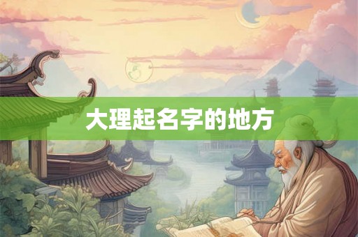 大理起名字的地方