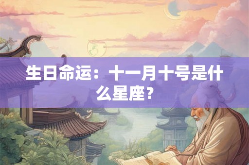 生日命运：十一月十号是什么星座？