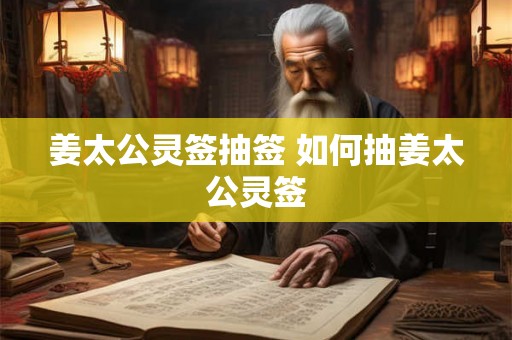 姜太公灵签抽签 如何抽姜太公灵签