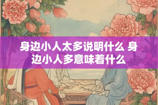 身边小人太多说明什么 身边小人多意味着什么