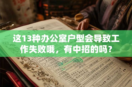 这13种办公室户型会导致工作失败哦，有中招的吗？