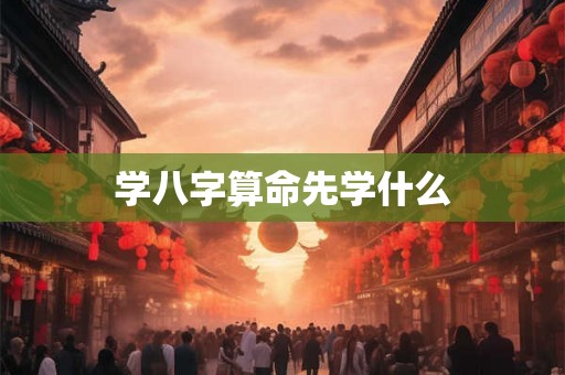 学八字算命先学什么