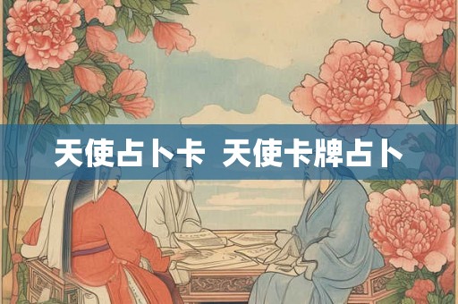 天使占卜卡  天使卡牌占卜