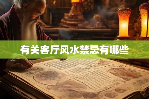 有关客厅风水禁忌有哪些