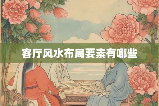 客厅风水布局要素有哪些