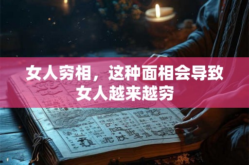 女人穷相，这种面相会导致女人越来越穷