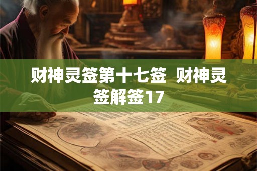 财神灵签第十七签  财神灵签解签17