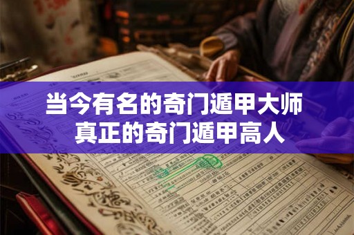 当今有名的奇门遁甲大师  真正的奇门遁甲高人