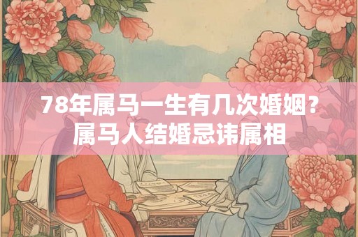 78年属马一生有几次婚姻？属马人结婚忌讳属相