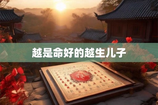 越是命好的越生儿子