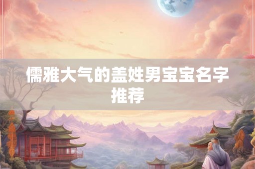 儒雅大气的盖姓男宝宝名字推荐