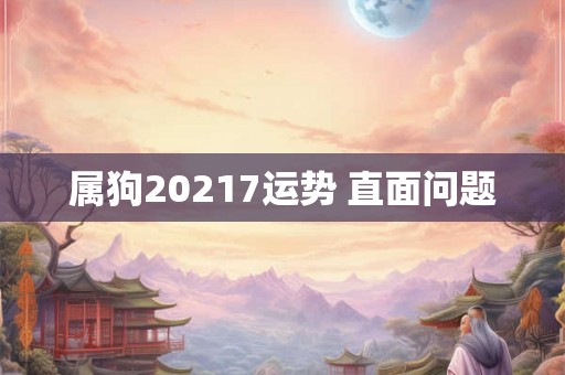 属狗20217运势 直面问题