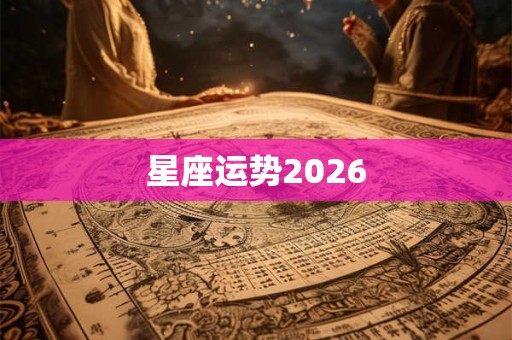 星座运势2026