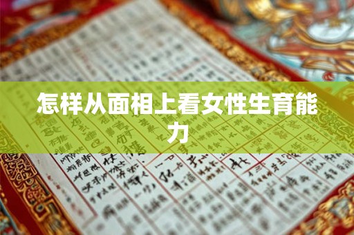 怎样从面相上看女性生育能力
