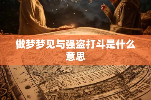 做梦梦见与强盗打斗是什么意思