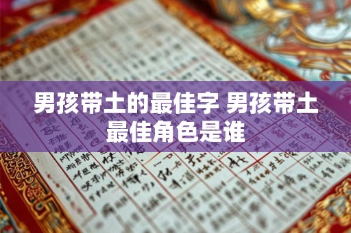 男孩带土的最佳字 男孩带土最佳角色是谁