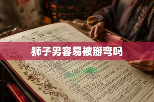 狮子男容易被掰弯吗