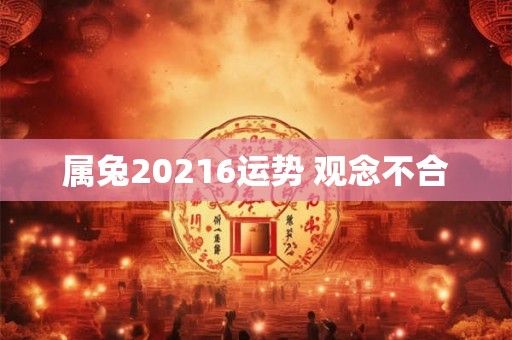 属兔20216运势 观念不合