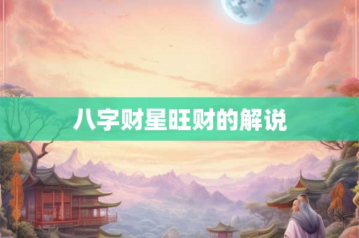 八字财星旺财的解说