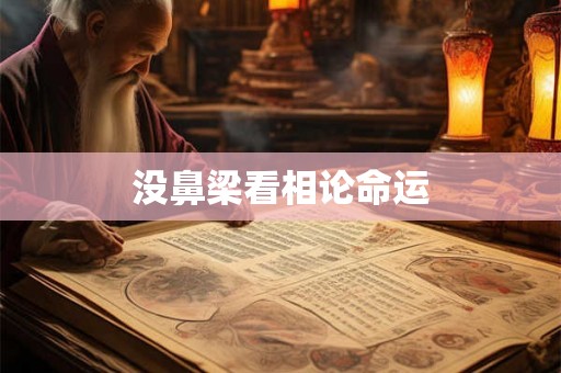 没鼻梁看相论命运