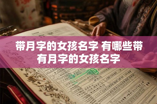 带月字的女孩名字 有哪些带有月字的女孩名字