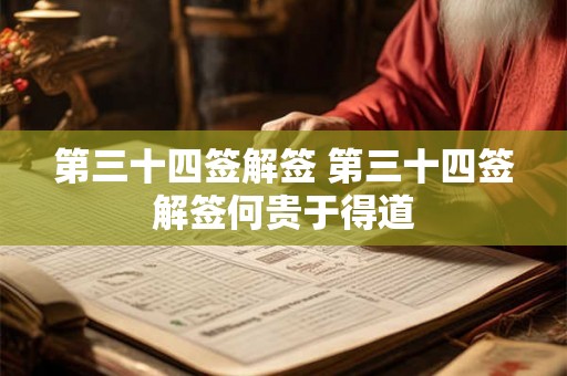 第三十四签解签 第三十四签解签何贵于得道