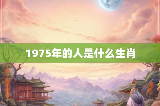 1975年的人是什么生肖
