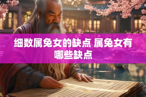 细数属兔女的缺点 属兔女有哪些缺点