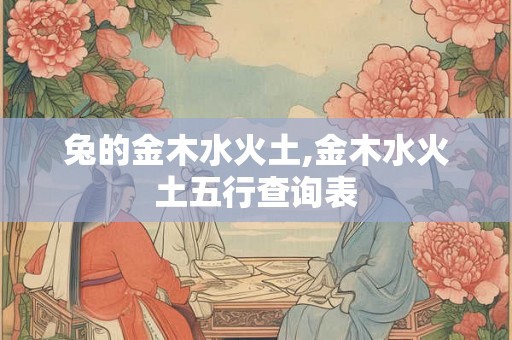 兔的金木水火土,金木水火土五行查询表
