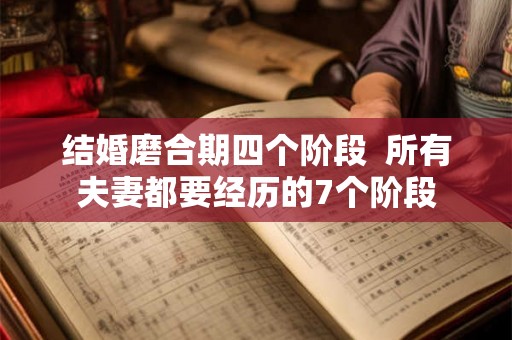 结婚磨合期四个阶段  所有夫妻都要经历的7个阶段