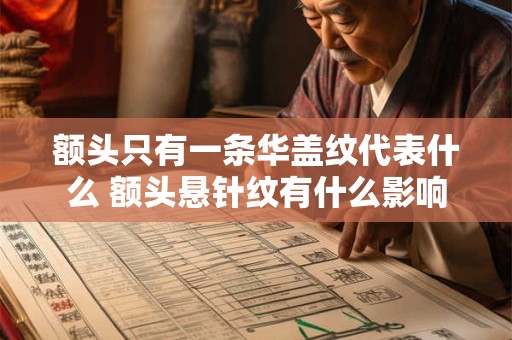 额头只有一条华盖纹代表什么 额头悬针纹有什么影响