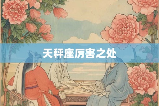 天秤座厉害之处