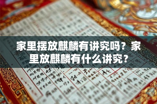 家里摆放麒麟有讲究吗？家里放麒麟有什么讲究？