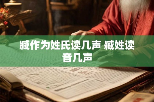 臧作为姓氏读几声 臧姓读音几声