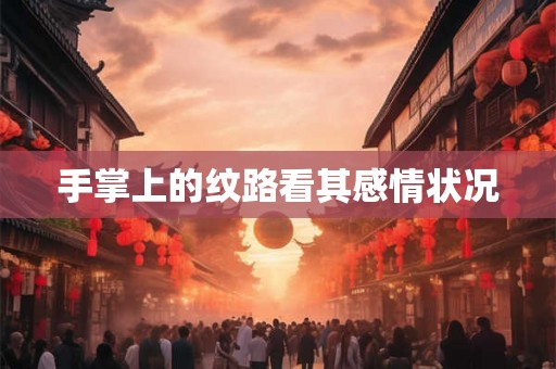 手掌上的纹路看其感情状况