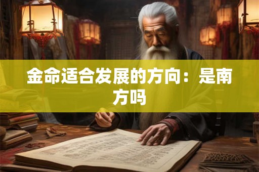 金命适合发展的方向：是南方吗