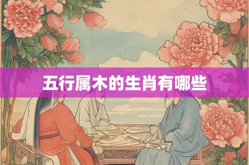 五行属木的生肖有哪些