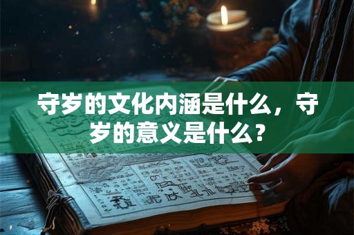 守岁的文化内涵是什么，守岁的意义是什么？