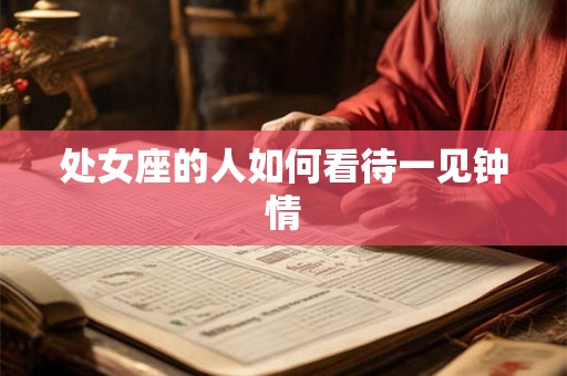 处女座的人如何看待一见钟情