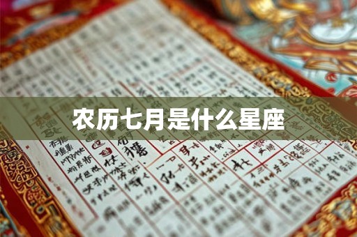 农历七月是什么星座