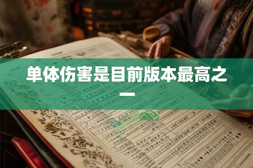 单体伤害是目前版本最高之一