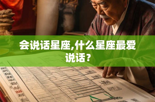 会说话星座,什么星座最爱说话？