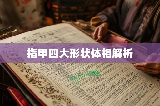 指甲四大形状体相解析 指甲四大形状体相解析